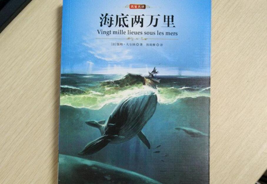 《海底两万里》书籍.jpg