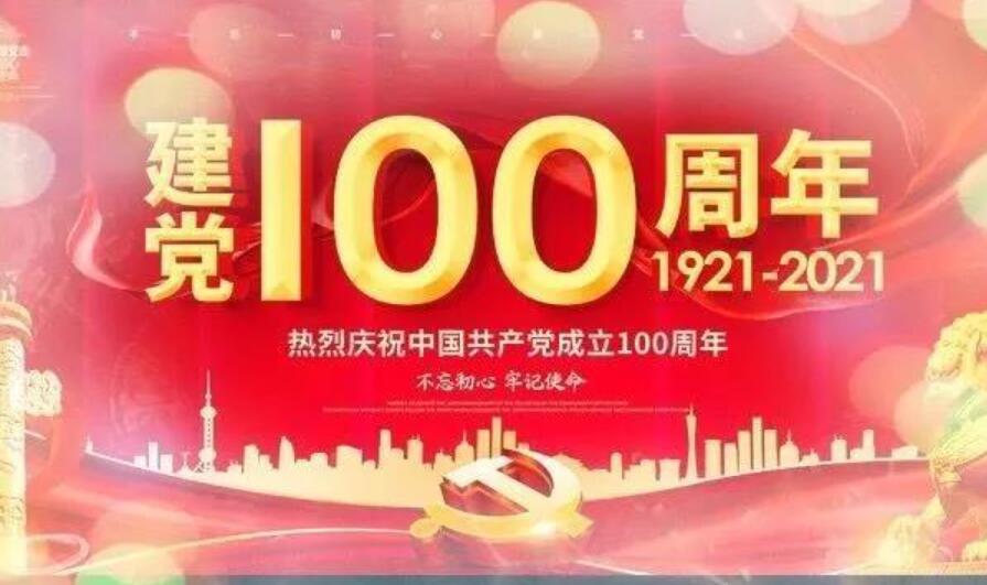 建党100周年.jpg