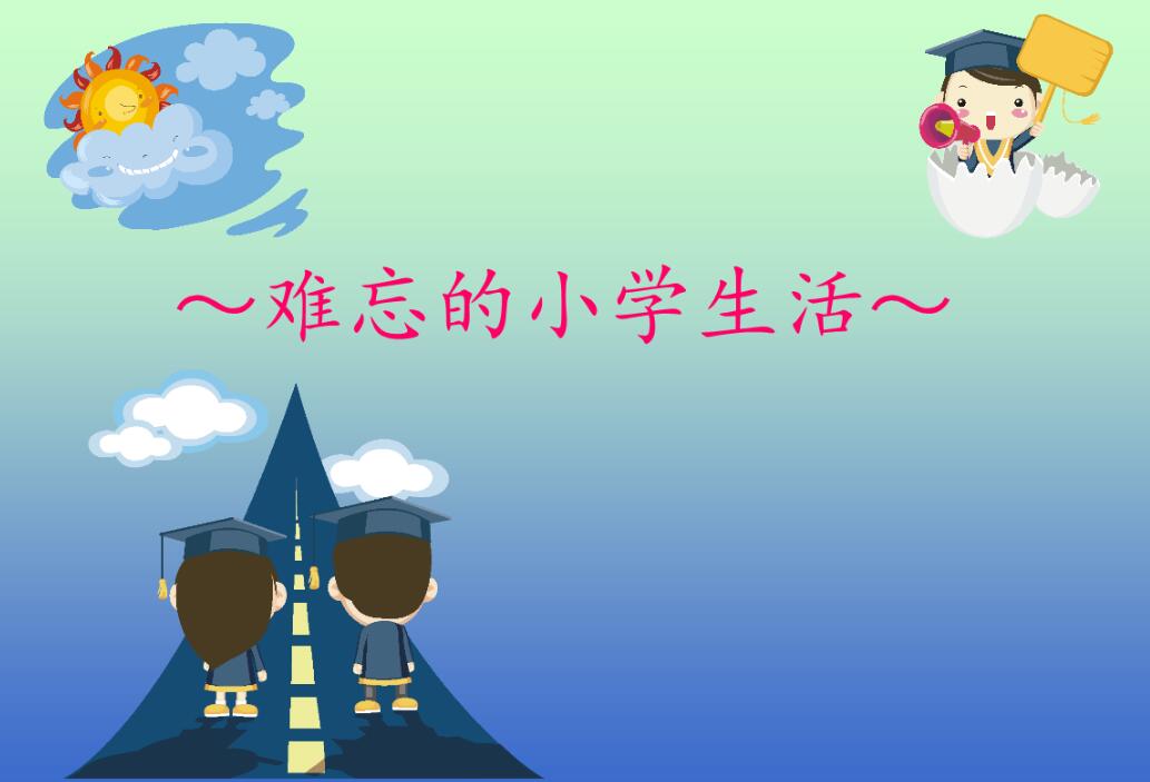 难忘的小学生活.jpg