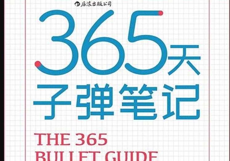 《365子弹笔记》.jpg