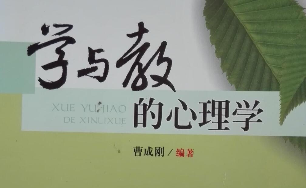 《学与教的心理学》书籍.jpg