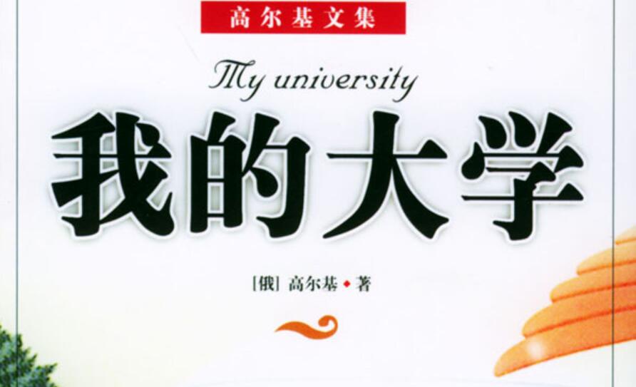 《我的大学》书籍.jpg