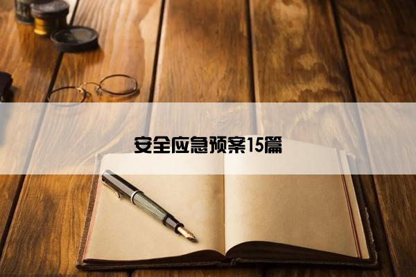 安全应急预案15篇