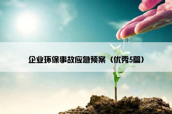 企业环保事故应急预案（优秀5篇）