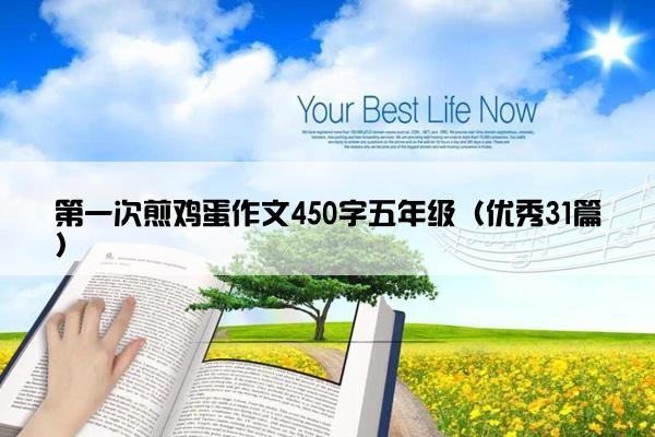 第一次煎鸡蛋作文450字五年级（优秀31篇）