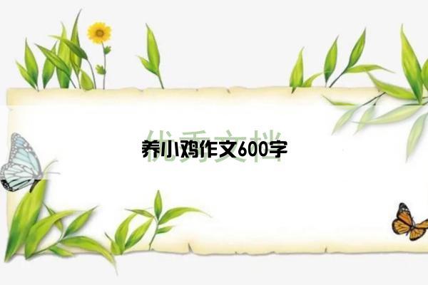 养小鸡作文600字