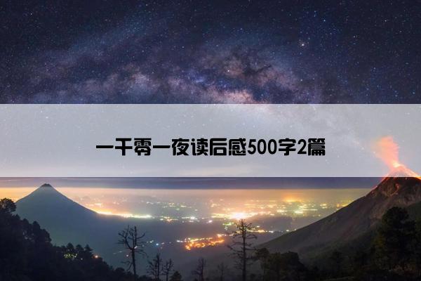 一千零一夜读后感500字2篇