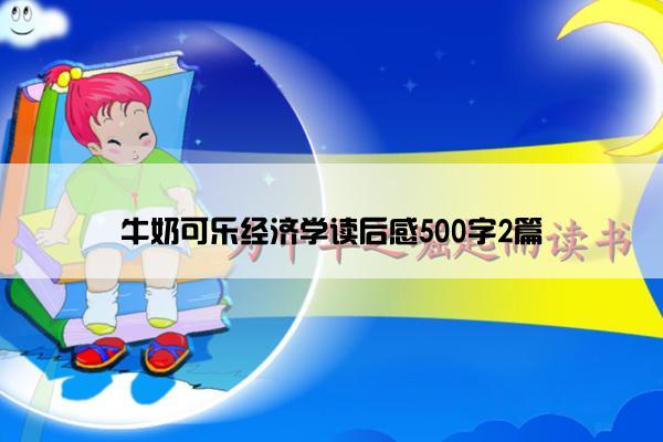 牛奶可乐经济学读后感500字2篇