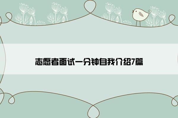 志愿者面试一分钟自我介绍7篇