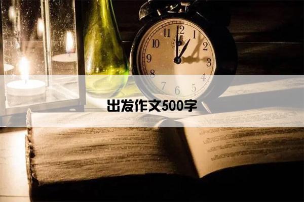 出发作文500字