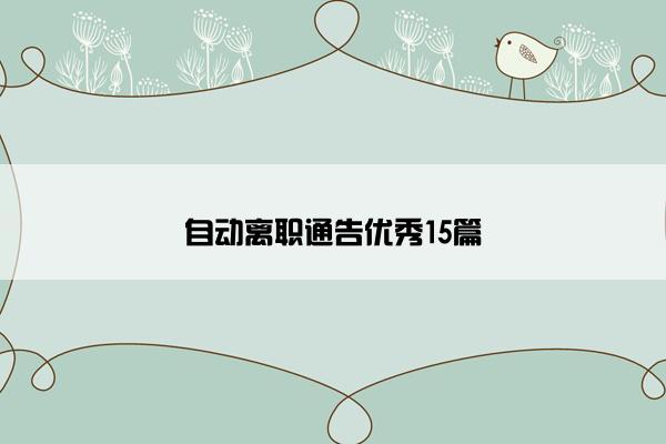 自动离职通告优秀15篇