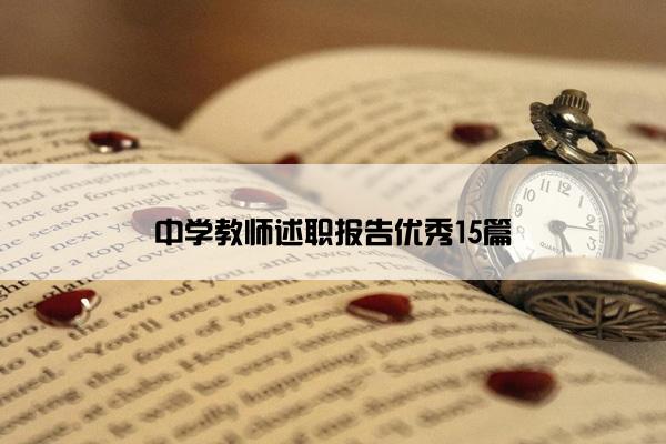 中学教师述职报告优秀15篇