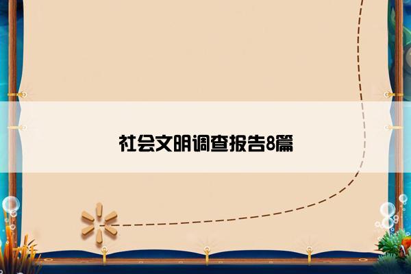 社会文明调查报告8篇