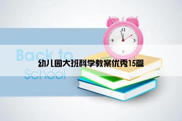 幼儿园大班科学教案优秀15篇