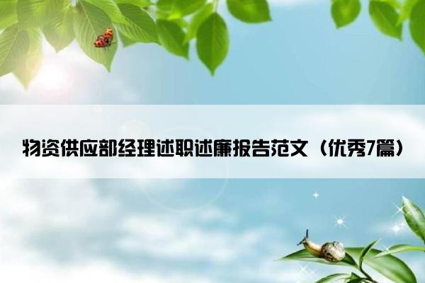 物资供应部经理述职述廉报告范文（优秀7篇）