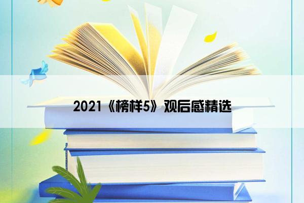 2021《榜样5》观后感精选