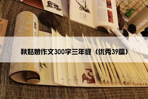 秋姑娘作文300字三年级（优秀39篇）