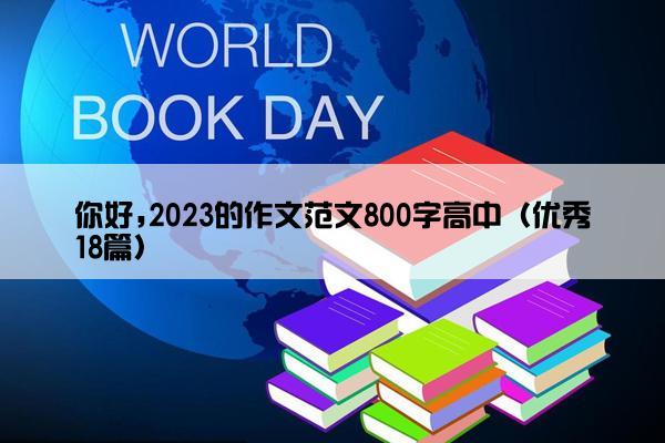 你好,2023的作文范文800字高中（优秀18篇）