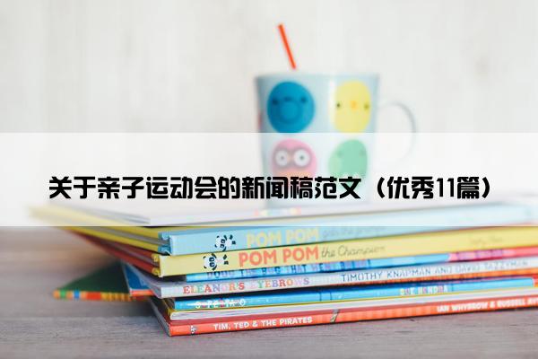 关于亲子运动会的新闻稿范文（优秀11篇）