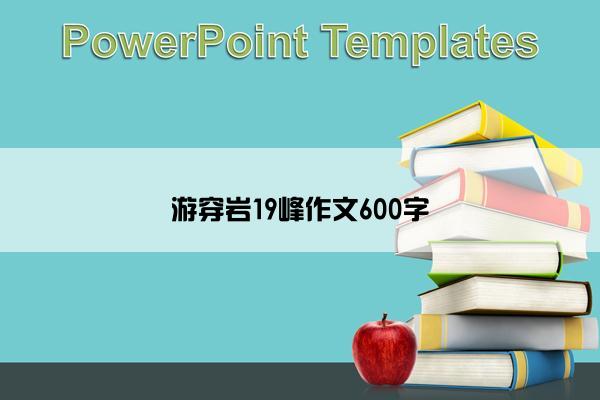 游穿岩19峰作文600字