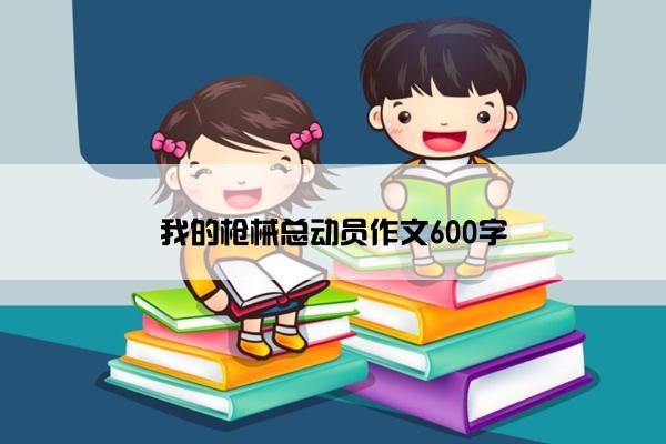 我的枪械总动员作文600字