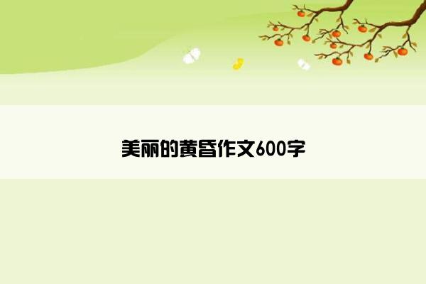 美丽的黄昏作文600字