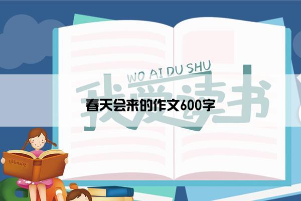 春天会来的作文600字