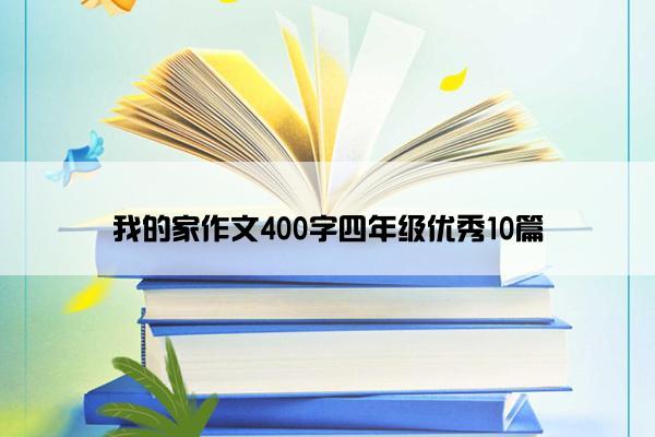 我的家作文400字四年级优秀10篇