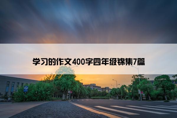 学习的作文400字四年级锦集7篇