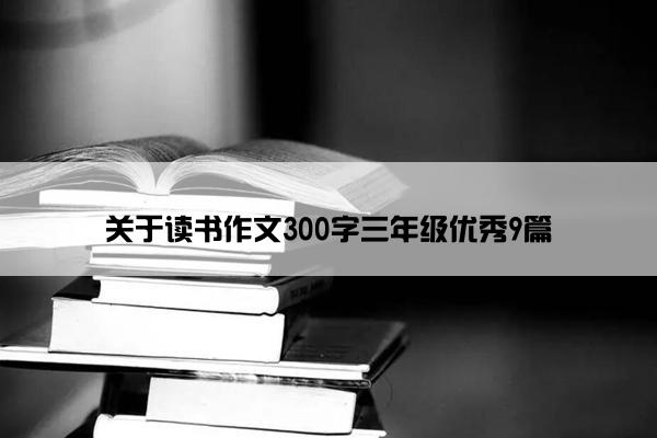 关于读书作文300字三年级优秀9篇