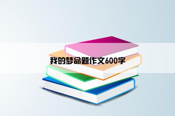 我的梦命题作文600字