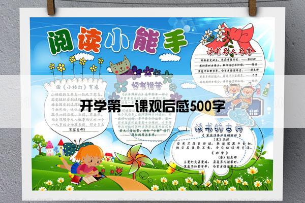 开学第一课观后感500字