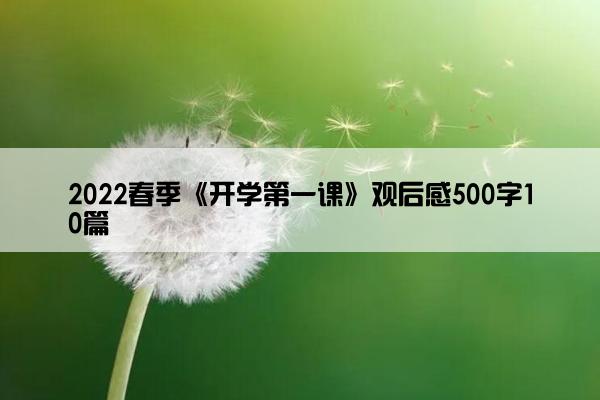 2022春季《开学第一课》观后感500字10篇