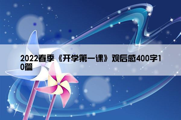 2022春季《开学第一课》观后感400字10篇