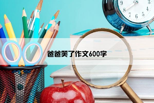 爸爸笑了作文600字