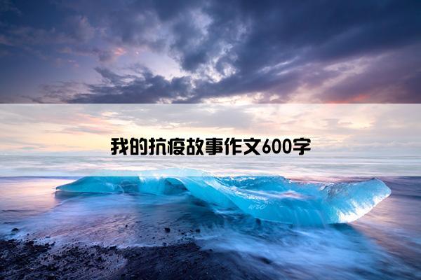 我的抗疫故事作文600字