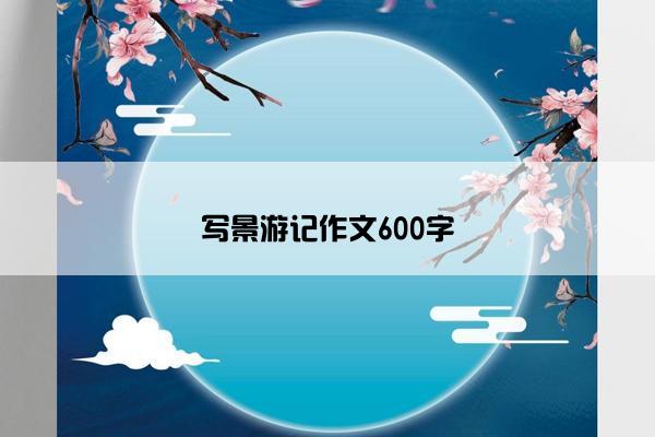 写景游记作文600字