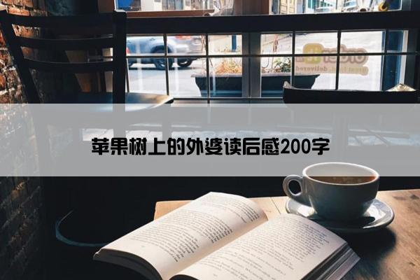 苹果树上的外婆读后感200字