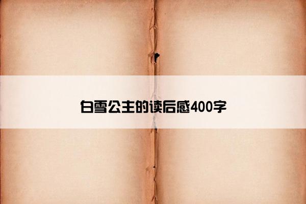 白雪公主的读后感400字