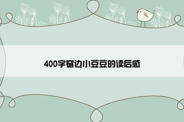 400字窗边小豆豆的读后感