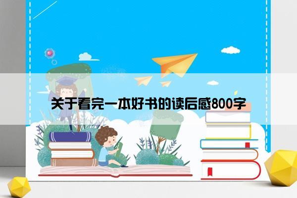 关于看完一本好书的读后感800字