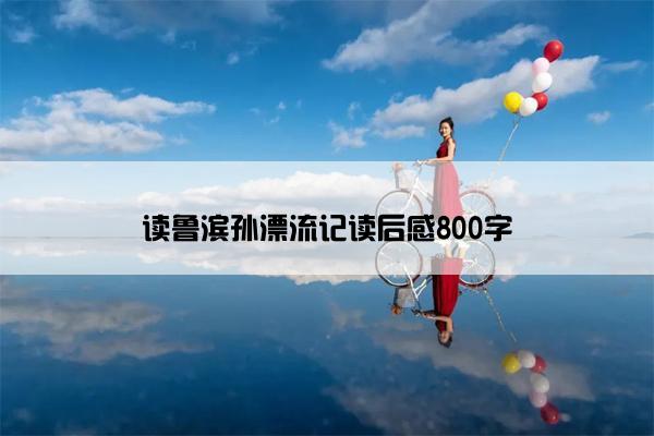 读鲁滨孙漂流记读后感800字