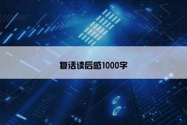 复活读后感1000字