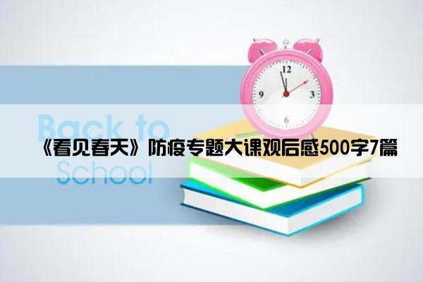 《看见春天》防疫专题大课观后感500字7篇