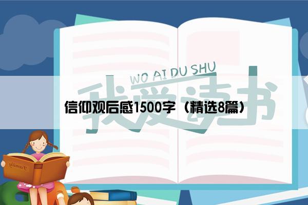 信仰观后感1500字（精选8篇）