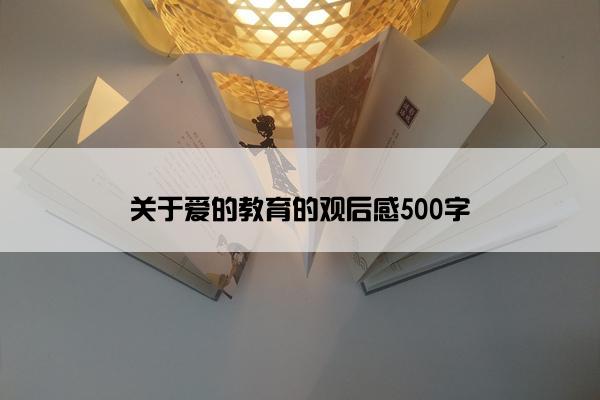 关于爱的教育的观后感500字