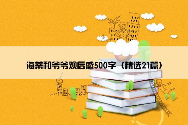 海蒂和爷爷观后感500字（精选21篇）