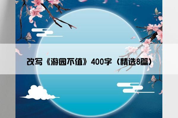 改写《游园不值》400字（精选8篇）