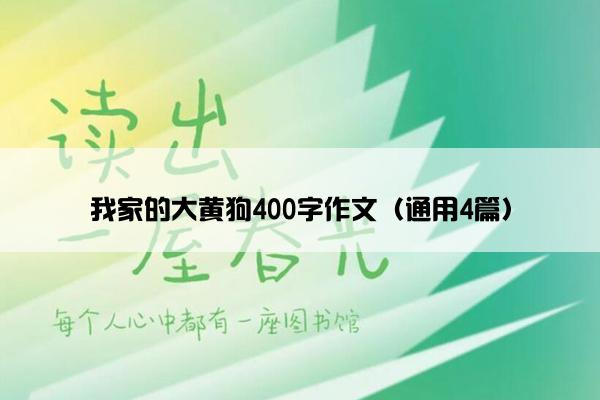 我家的大黄狗400字作文（通用4篇）